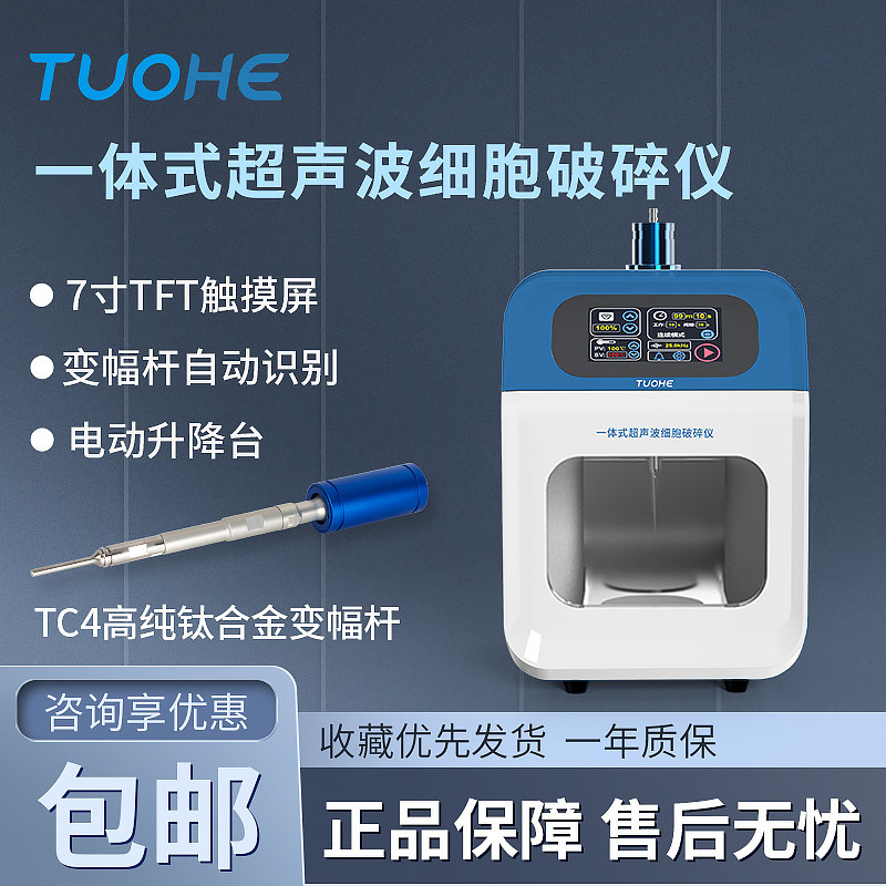 拓赫JY92-IIN-YT一体式超声波破碎仪细胞破碎机DNA打断仪乳化分散