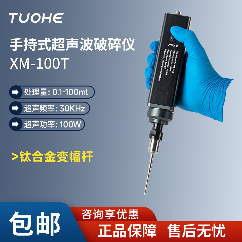 拓赫手持式超声波细胞破碎仪UP-MINI250细胞粉碎机组织破碎仪