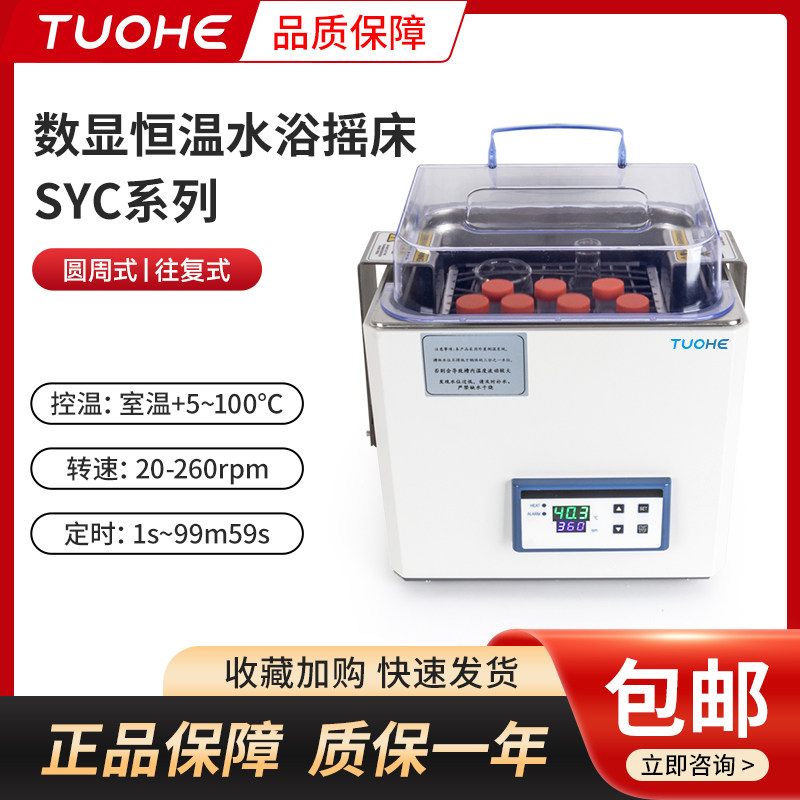 拓赫SYC-10水浴摇床数显水浴恒温振荡器实验室不锈钢回旋恒温水槽