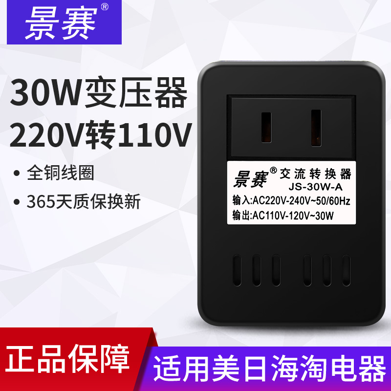 Jingsai 30W 220V 220V turns 110V Power supply voltage converter 100V Japan USA 110V turns 220V