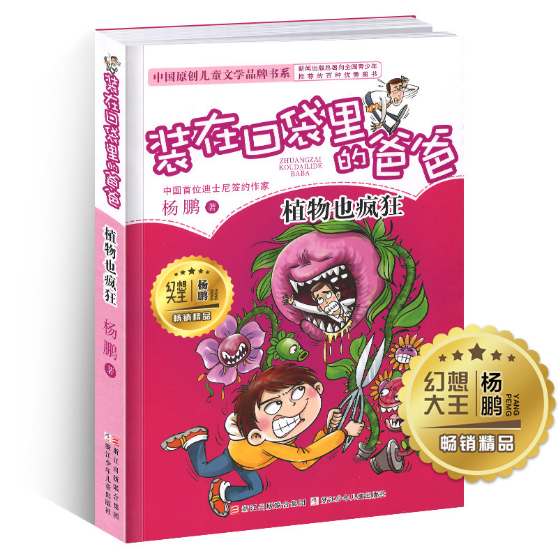 The daddy plant in the pocket is also crazy Yang Peng series of extracurricular reading books for primary school students 6-8-9-12 years old children's books 3456 grade children's literature story book humorous growth
