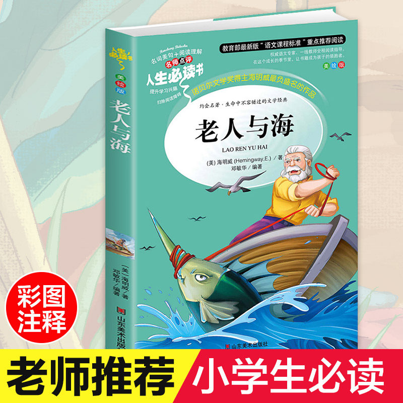 The old man and the original original primary school students youth version 6-7-8-9-10-12 years old Hemingway junior high school students children's books literature youth version extracurricular reading books third grade must read four five six