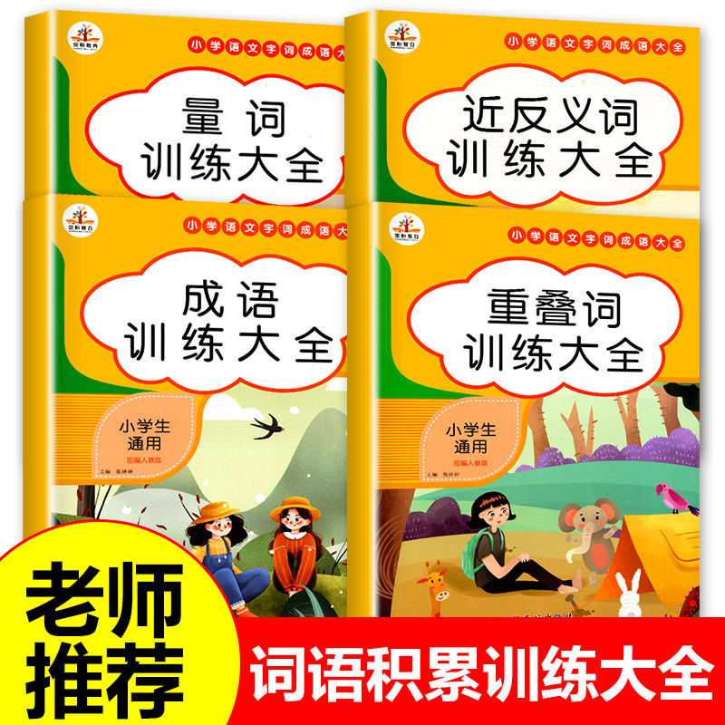 词语积累大全训练全套4册小学语文重叠词叠词量词aabb Abab
