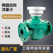  LC-25 elliptical gear flowmeter Diesel flowmeter High viscosity Vegetable oil Asphalt Petroleum Crude oil Stainless steel