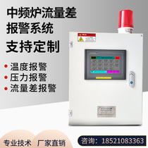 Anhui Jujie intermediate frequency furnace in and out of water flow difference alarm furnace cooling water return water temperature pressure alarm system