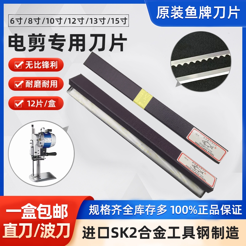 Japan Imported Yu Brand Electric Scissor Blade 8 Inches 10 Inches 12 Inches 13E Cloth Cutting Machine Blade Cutting Blade Straight Knife Wave