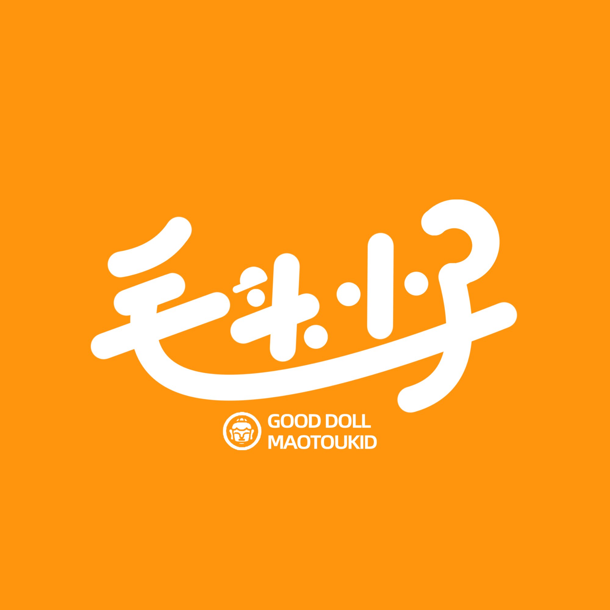 毛头小子