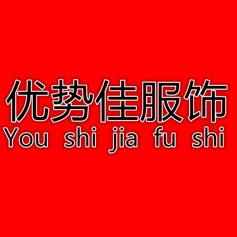 优势佳服饰的LOGO