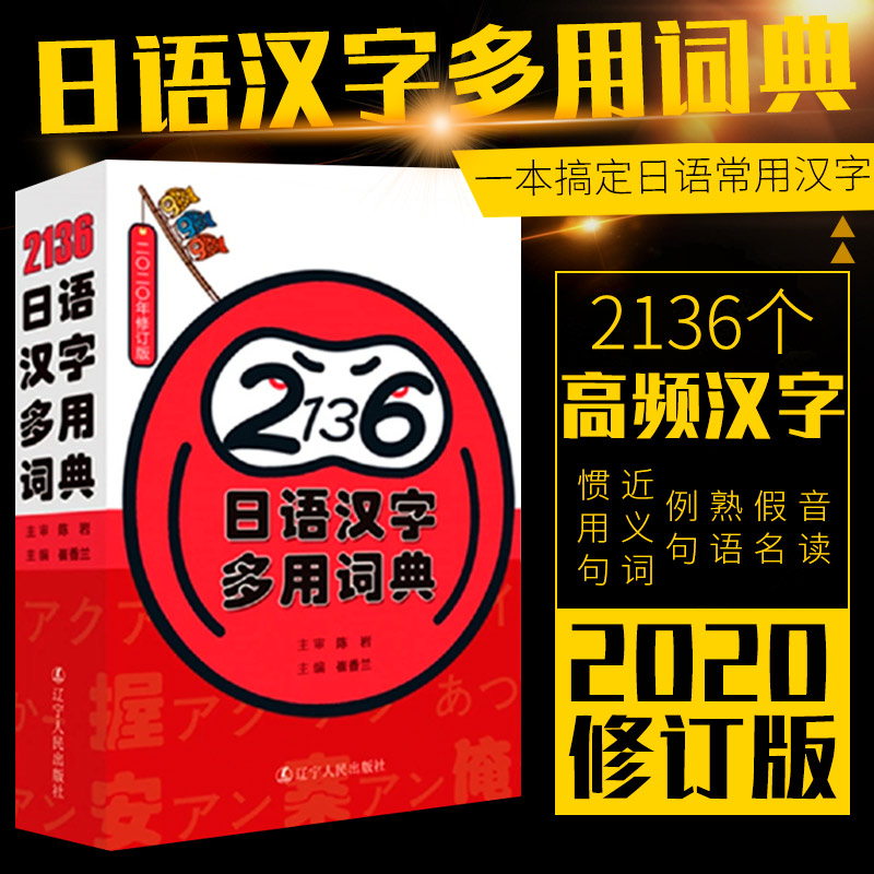 正版现货 2136日语汉字多用词典一本搞定日语常用汉字陈岩著日文汉字词典日本语高频汉字词汇零基础初级日语多功能工具书词典