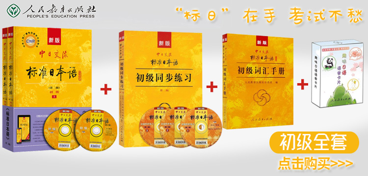 j第二版新版中日交流标准日本语(中级)上下册+同步练习册(APP电子书激活码+5CD光盘+模考题+答案)标日中N2-N3自学习日语考试教材书