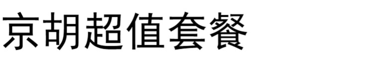 Chơi nhạc cụ Jinghu chuyên nghiệp Zizhu cũ gánh Liu Menghu xipi hai màu vàng sử dụng Jinghu Qin Ưu đãi đặc biệt - Nhạc cụ dân tộc sáo inox