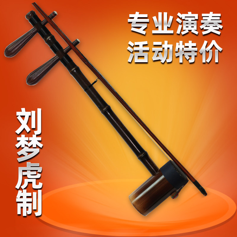 劉夢虎製本格京胡（京劇の琴） - プロ仕様の演奏用、古紫竹製、西皮二黄試験楽器 - 京劇団で使用