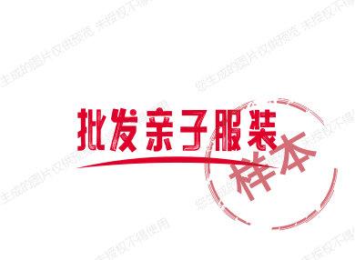 批发亲子服装