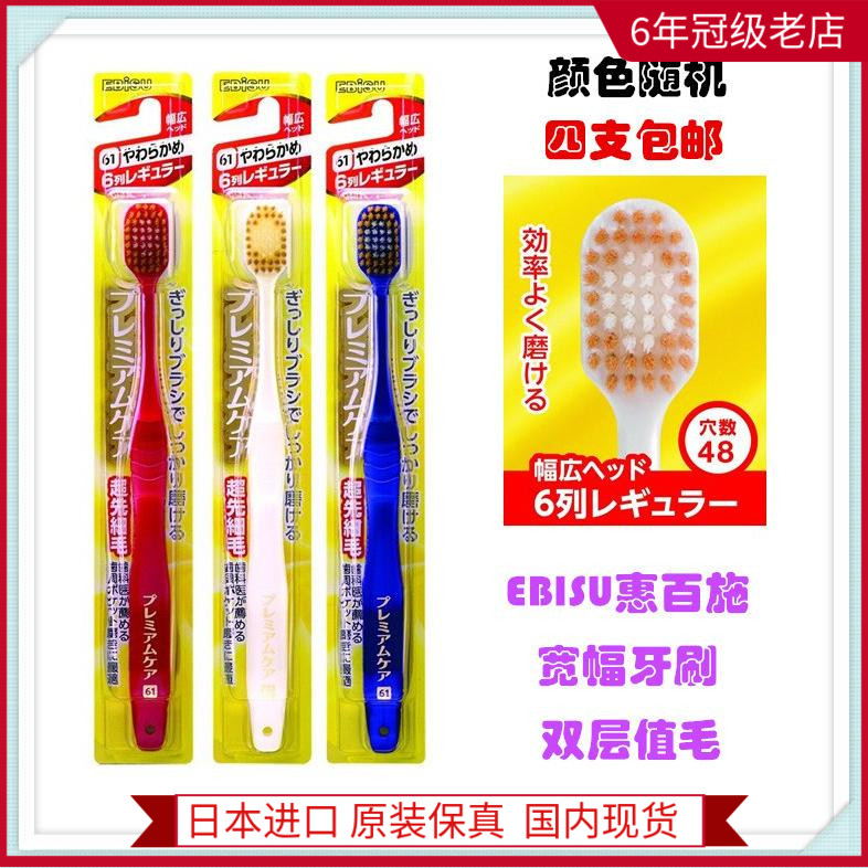 Four Japanese original clothes EBISU hui 100 65 65 holes 78 Lets comfort special care wide head adult toothbrush