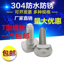 M5M6M8M10M12 304 stainless steel T-type screw T-groove T-shaped pressure plate screw GB37