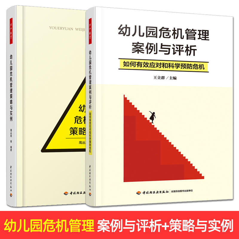 2 Volumes of Kindergarten Crisis Management Cases and Analysis + Strategies and Examples How to Effectively Respond to and Scientifically Prevent Crises Research Experience in Kindergarten Preschool Education Management Practical Strategies Case Analysis Daily Management 2 Volumes of Kindergarten Crisis Management Cases and Analysis + Strategies and Examples How to Effectively Respond to and Scientifically Prevent Crises Research Experience in Kindergarten Preschool Education Management Practical Strategies Case Analysis Daily Management