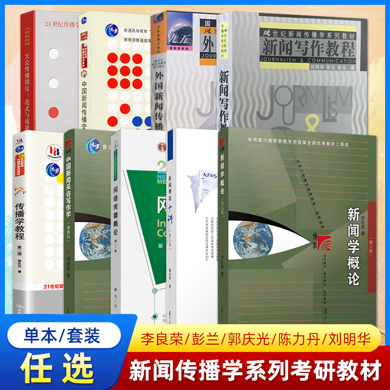 Introduction to Journalism by Li Liangrong, 8Th Edition + Introduction to Internet Communication by Peng Lan, 5Th Edition + Communication Studies Coursebook, 2Nd Edition by Guo Qingguang 334 Fudan University/Renmin University/Communication University 440 Exam Textbook for the Postgraduate Entrance Exam in Journalism and Communication