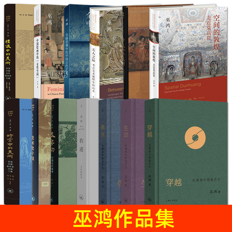 巫鸿作品集全套穿越+生动+偶遇+武梁祠+空间的敦煌+天人之际+礼仪中+