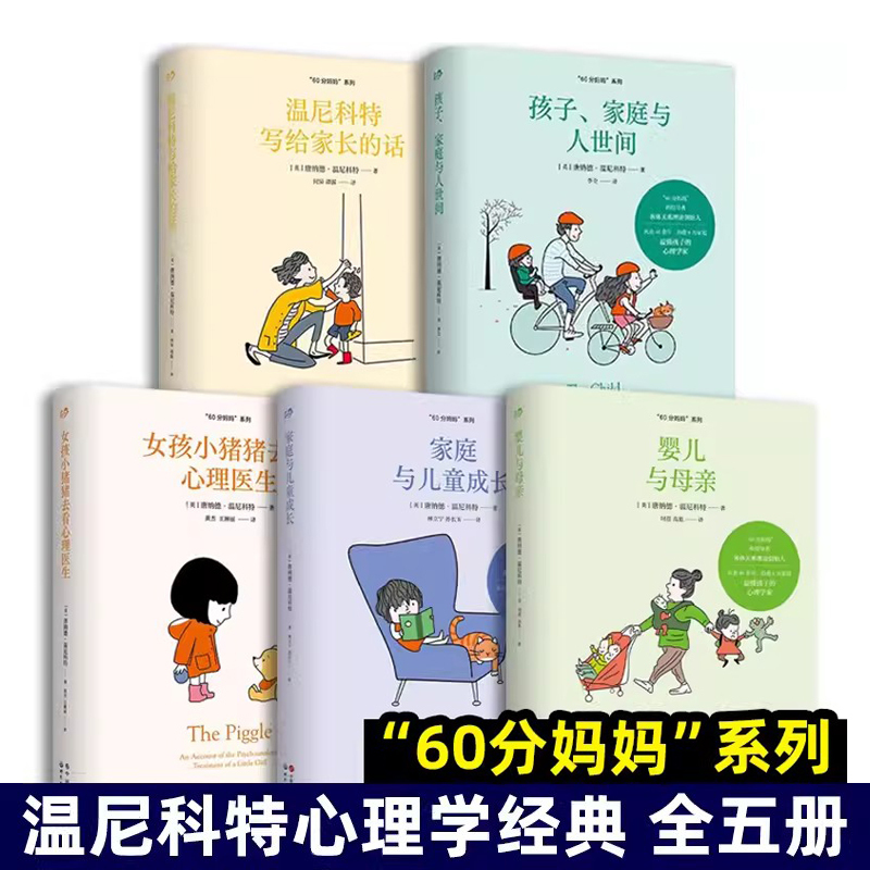Complete Set of 5 Volumes of Winnicott's Classic Psychology Translations: the Baby and the Mother + Family and Child Development + the Child, the Family, and the World + Winnicott's Message to Parents + the Little Piggy Girl Goes to See a Psychologist Consultation