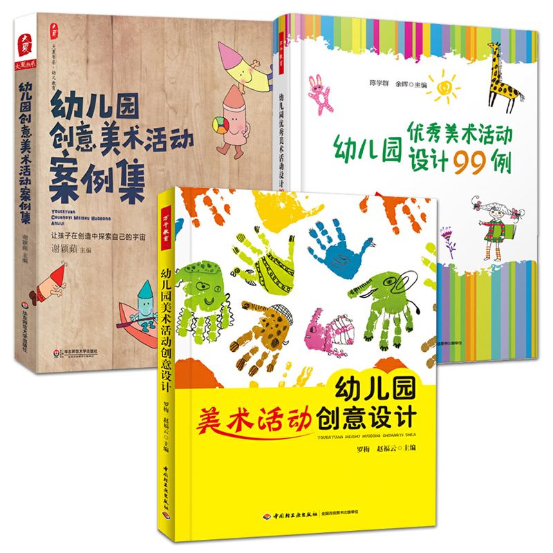 3 Volumes of Creative Designs for Kindergarten Art Activities + Collection of Creative Art Activity Cases for Kindergarten + 99 Examples of Outstanding Kindergarten Art Activity Designs. Teacher's Guide for Kindergarten Art Classes, Theme and Technique Design, Doodle Materials
