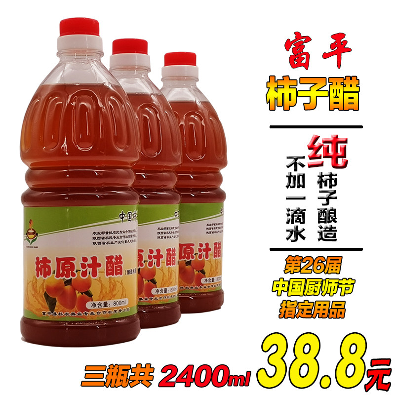 Shaanxi specialty Fuping persimmon vinegar raw juice salt-free pure fruit vinegar pointed Persimmon farmhouse brewed 3 bottles 4 8kg Special