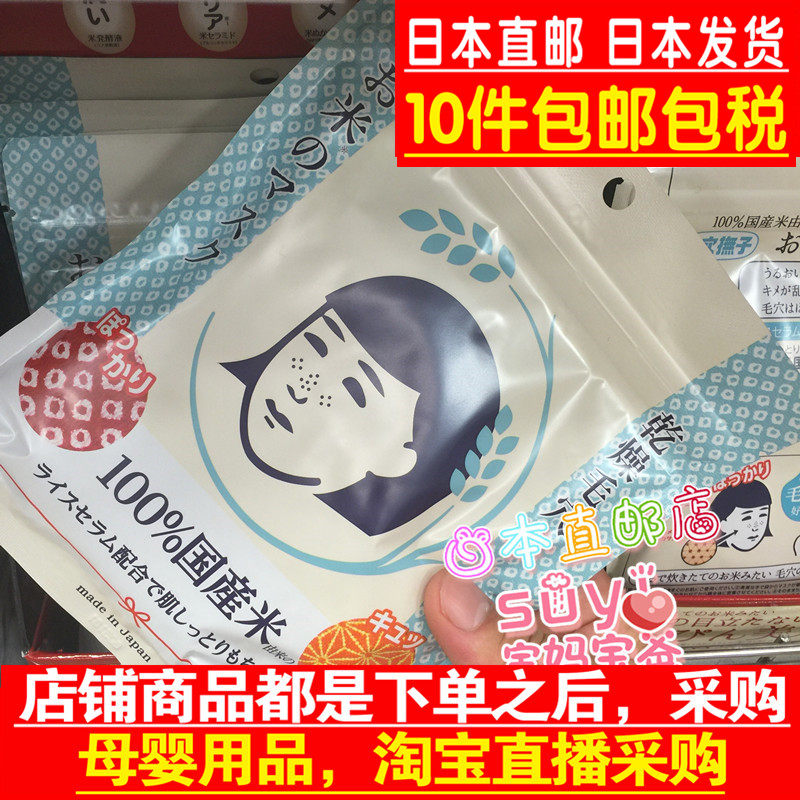 Japan Direct Mail Stone Jersey Institute Domestic Rice Shrink Woolen Hair Caressed Rice Mask 10