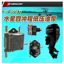 Water Star 4-stroke boat Outer machine Low pressure oil pump Mercury Four punch 40-50-60 horsepower raw mounted low pressure oil pump