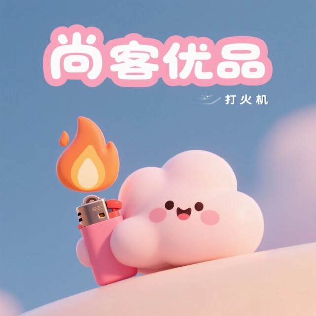 尚客优品打火机