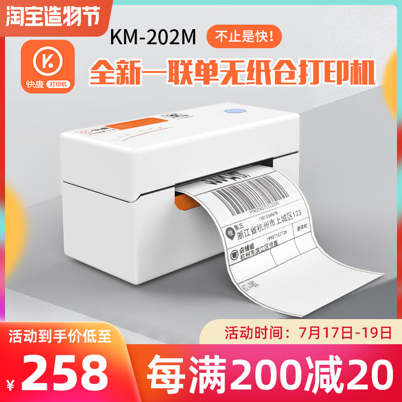 Quick wheat KM202M express single machine A single express single electronic surface single self-adhesive label Thermal printer