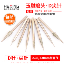 Jade carving tools D needle tip needle electric diamond jade jade carving grinding head grinding needle Emery grinding drill bit