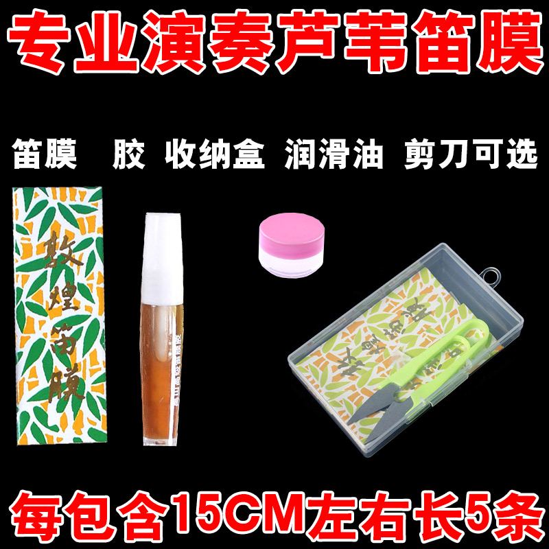 Dunhuang advanced playing flute film, flute film, 5 pieces per pack of flute film glue, flute film glue storage box, etc.