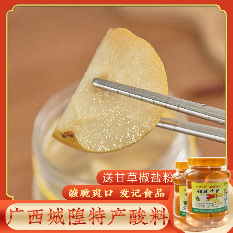 Guangxi sour sour sandy pear hair notes sweet sour sand pear 900g * 2 bottles of jade linen acid wild cured fruit City god acid stock
