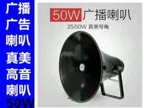Real Mezzo Soprano 25W50W Rural Public Outdoor Village Village Pass Broadcast Outdoor Waterproof Trumpeter Utilita