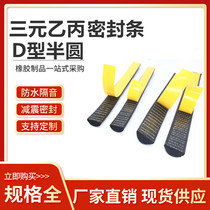 EPDM EPDM foam strip with rubber semi-circular sponge strip self-adhesive rubber strip cabinet electric cabinet sealing strip