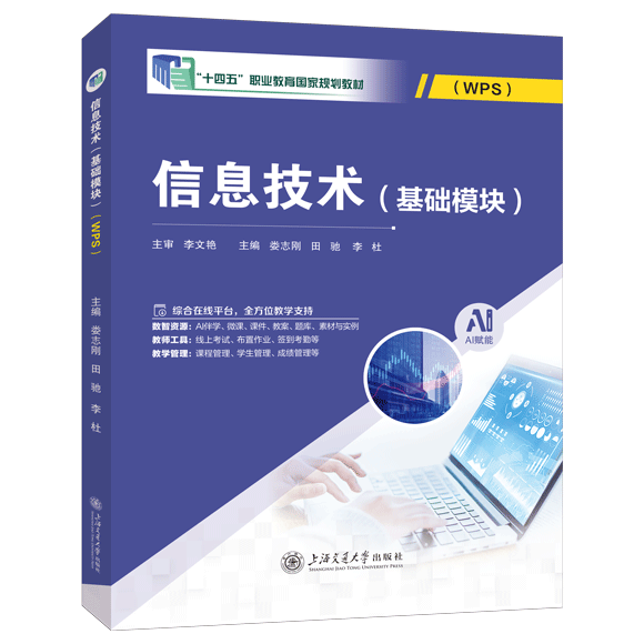 [14Th Five-Year National Standards] Information Technology (Basic Module) (Wps) [2019 Edition] (Dual Color) (Including Micro Lessons) Lao Zhigang, Tian Chi, Li Du Shanghai Jiao Tong University Press 9787313321329