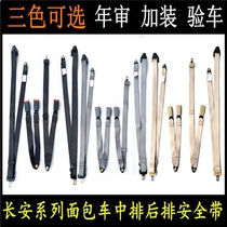 Changan Star 6363 second generation S460 Taurus star Uno Starlight 4500 middle and rear seat belt safety belt