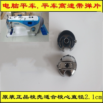 Industrial sewing machine computer flat car with shrapnel shuttle shell Shuttle sleeve Shuttle core sleeve Shuttle lockstitch machine shuttle shell