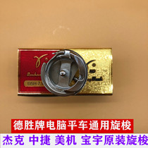 Jack original rotary shuttle computer flat car accessories Desheng brand computer flat car rotary shuttle lockstitch machine rotary shuttle shuttle bed