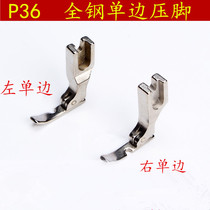 All steel P36LN presser foot Industrial flat car sewing machine All steel left and right unilateral presser foot Unilateral zipper presser foot