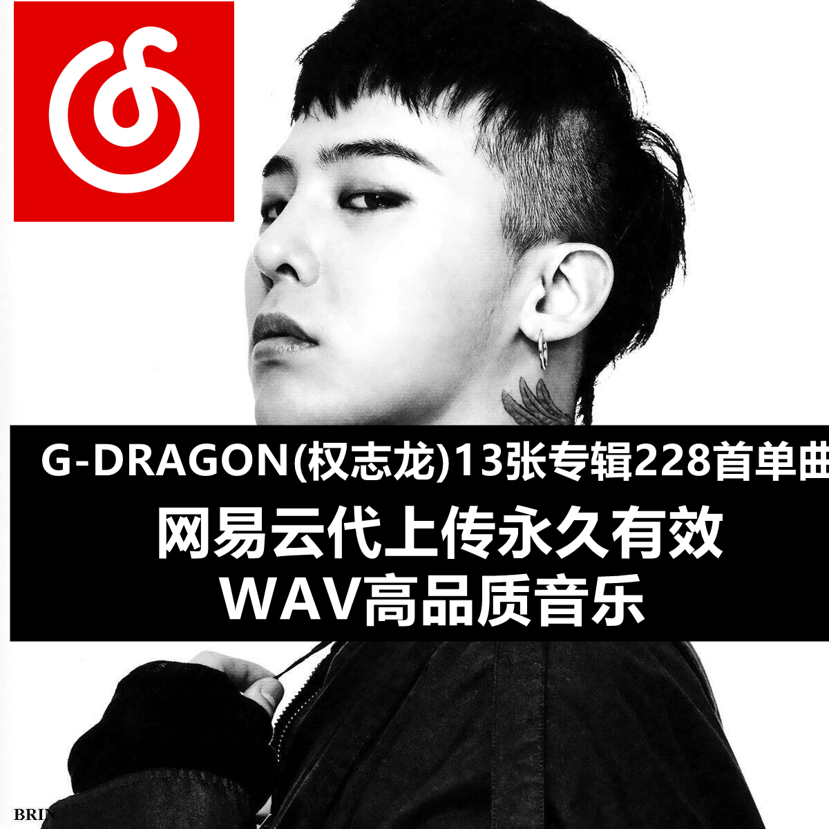 永久恢复上传g Dragon权志龙歌曲专辑网易云单曲wav无损下载mp3