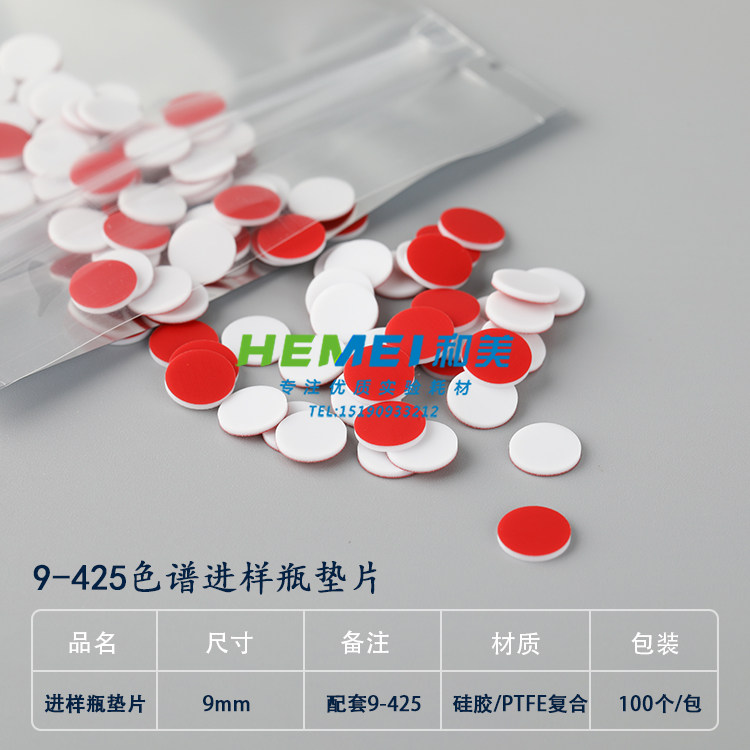 安捷伦waters9mm色谱进样垫片样品瓶垫片1.5/2ml进样瓶垫片9-425