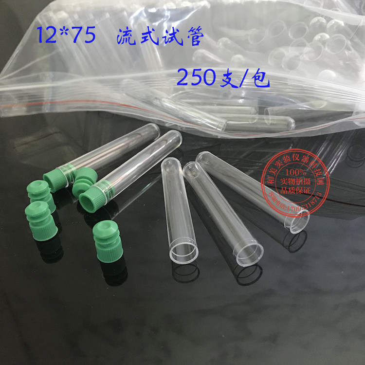 塑料流式管 流式细胞管 试管 12*75 250支/包 盖子试管塞
