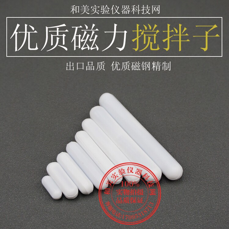 高品质-聚四氟磁力搅拌子C型C50,搅拌子8x50mm转子,四氟磁子5cm