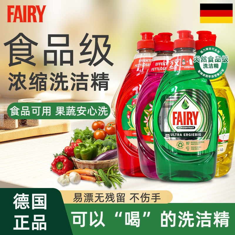 德国进口Fairy食品级浓缩洗洁精450ml