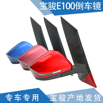 Qiyun applicable to Baojun E100 Mirror Mirror Mirror E100 rearview mirror small E with paint rearview mirror assembly