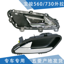 Qiyun door handle buckle is suitable for Baojun 560 730 door inner opening hand inner handle front door inner buckle hand
