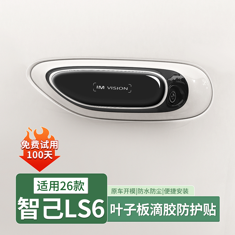26 Models of Zhiji Ls6 Fender Camera Protection Resin Stickers, Side Radar Anti-Scratch Accessories, Modification and Decoration
