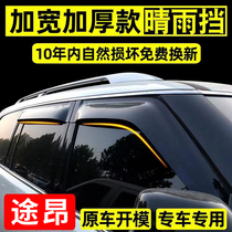 Suitable for Tu Ang Tong X car window rain eyebrow original factory Special rain shield car modification supplies water baffle