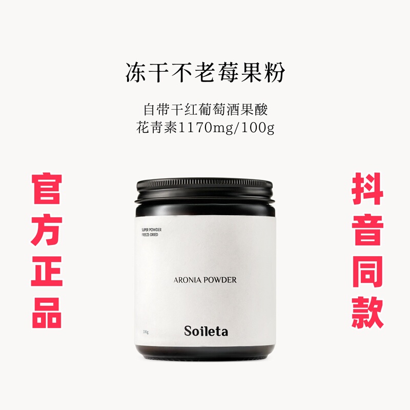 Soileta Freeze-Dried Wild Berry Powder, Aronia Fruit Freeze-Dried Powder Containing Proanthocyanidins, Genuine Product Guaranteed Soileta Freeze-Dried Wild Berry Powder, Aronia Fruit Freeze-Dried Powder Containing Proanthocyanidins, Genuine Product Guaranteed