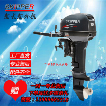 (SKIPPER) Captain 2 Chong 18 Wong outboard motor Motor Marine thruster rubber boat assault boat